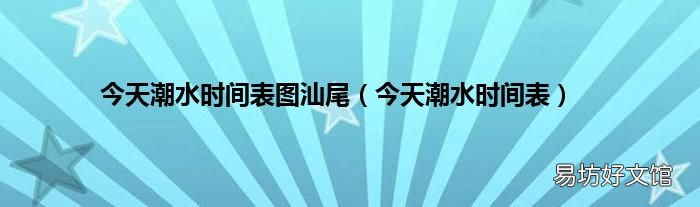 今天潮水时间表 今天潮水时间表图汕尾