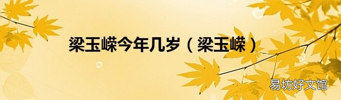 梁玉嵘 梁玉嵘今年几岁