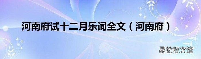 河南府 河南府试十二月乐词全文