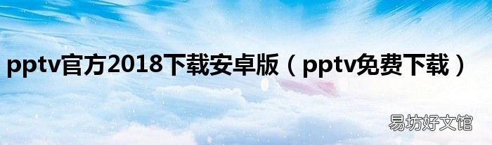 pptv免费下载 pptv官方2018下载安卓版