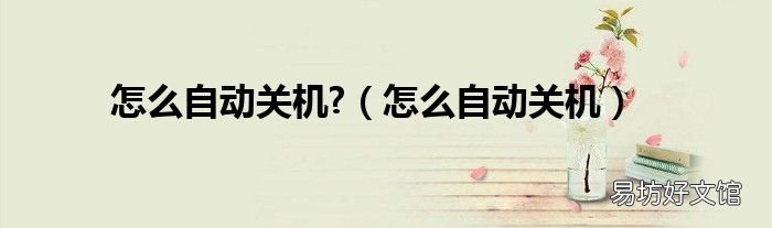 怎么自动关机 怎么自动关机?