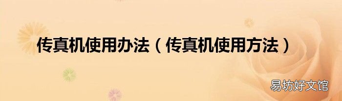 传真机使用方法 传真机使用办法