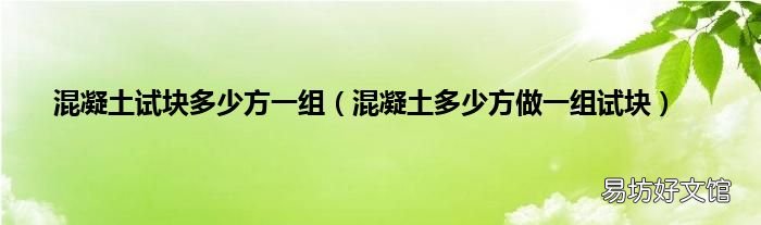 混凝土多少方做一组试块 混凝土试块多少方一组