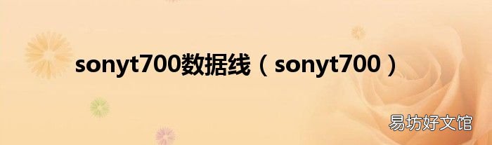sonyt700 sonyt700数据线