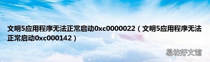文明5应用程序无法正常启动0xc000142 文明5应用程序无法正常启动0xc0000022