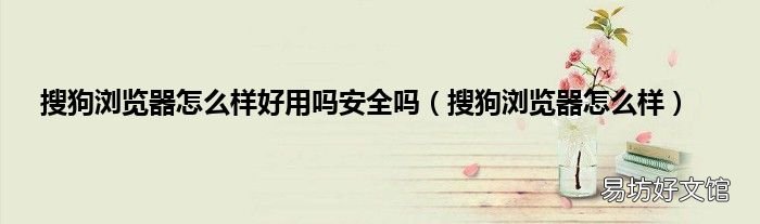 搜狗浏览器怎么样 搜狗浏览器怎么样好用吗安全吗