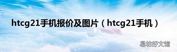 htcg21手机 htcg21手机报价及图片