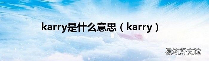 karry karry是什么意思