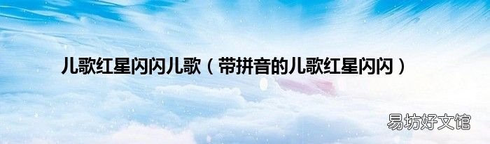 带拼音的儿歌红星闪闪 儿歌红星闪闪儿歌