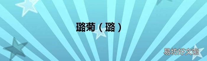 璐 璐菊