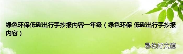 绿色环保 低碳出行手抄报内容 绿色环保低碳出行手抄报内容一年级