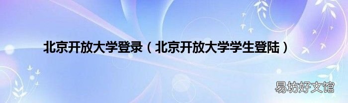 北京开放大学学生登陆 北京开放大学登录