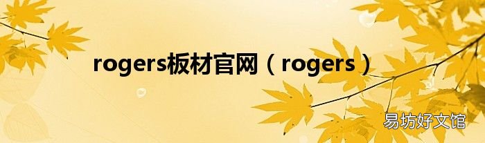 rogers rogers板材官网