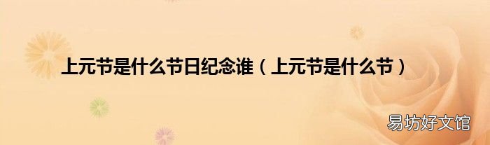 上元节是什么节 上元节是什么节日纪念谁