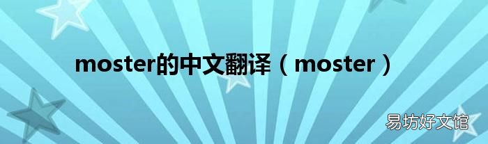 moster moster的中文翻译