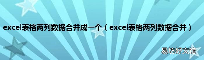 excel表格两列数据合并 excel表格两列数据合并成一个