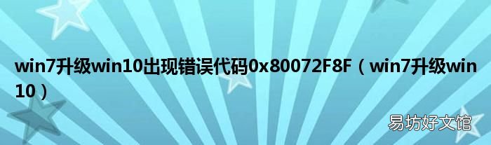 win7升级win10 win7升级win10出现错误代码0x80072F8F
