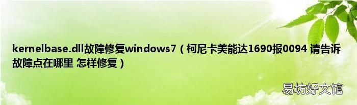 柯尼卡美能达1690报0094 请告诉故障点在哪里 怎样修复 kernelbase.dll故障修复windows7