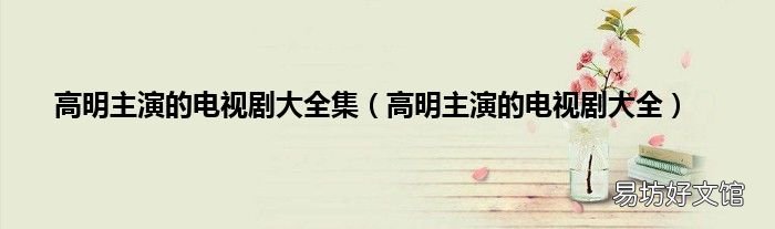 高明主演的电视剧大全 高明主演的电视剧大全集