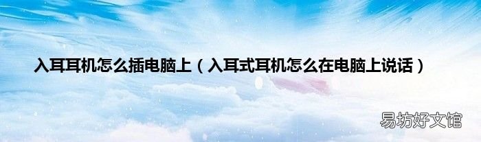 入耳式耳机怎么在电脑上说话 入耳耳机怎么插电脑上