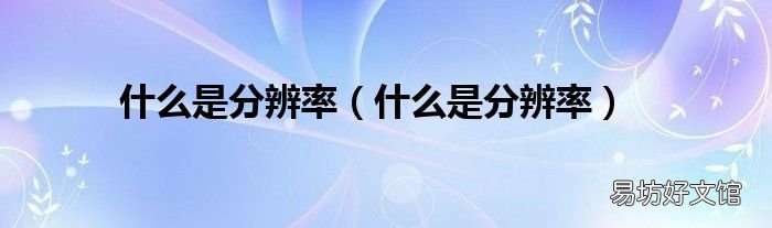 什么是分辨率 什么是分辨率