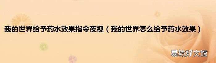 我的世界怎么给予药水效果 我的世界给予药水效果指令夜视