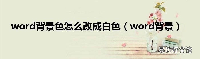 word背景 word背景色怎么改成白色