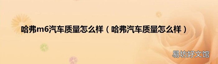 哈弗汽车质量怎么样 哈弗m6汽车质量怎么样