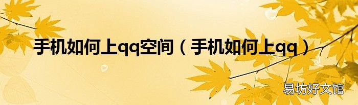 手机如何上qq 手机如何上qq空间