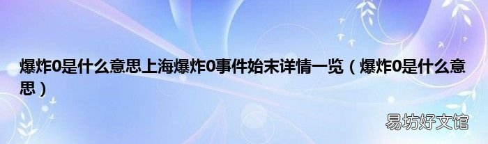 爆炸0是什么意思 爆炸0是什么意思上海爆炸0事件始末详情一览