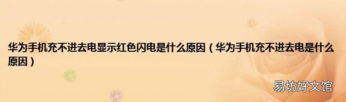 华为手机充不进去电是什么原因 华为手机充不进去电显示红色闪电是什么原因
