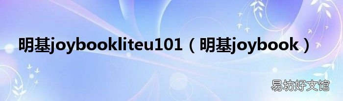 明基joybook 明基joybookliteu101
