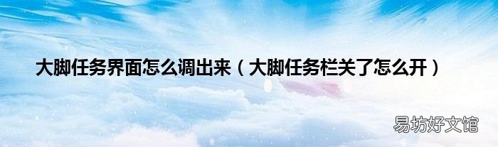 大脚任务栏关了怎么开 大脚任务界面怎么调出来