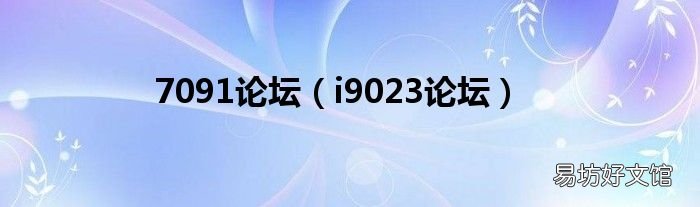 i9023论坛 7091论坛