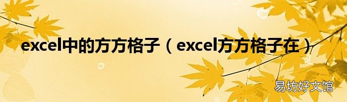 excel方方格子在 excel中的方方格子