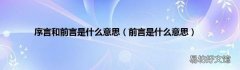 前言是什么意思 序言和前言是什么意思