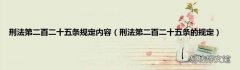 刑法第二百二十五条的规定 刑法第二百二十五条规定内容