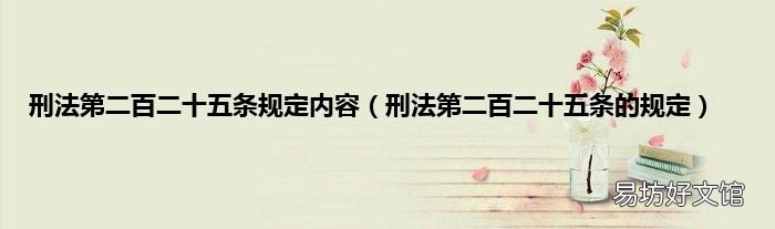 刑法第二百二十五条的规定 刑法第二百二十五条规定内容