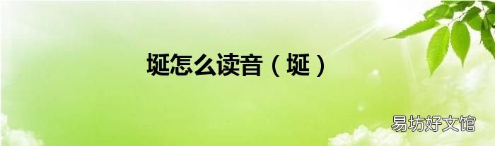 埏 埏怎么读音