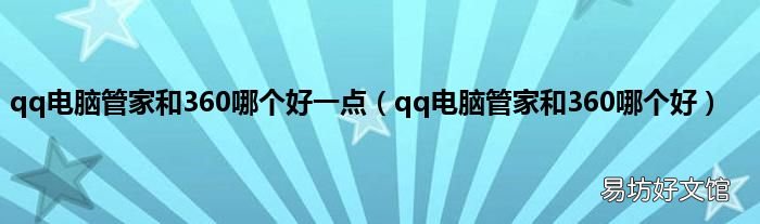qq电脑管家和360哪个好 qq电脑管家和360哪个好一点