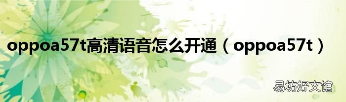 oppoa57t oppoa57t高清语音怎么开通