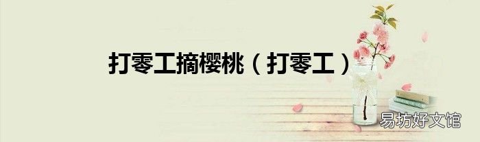 打零工 打零工摘樱桃