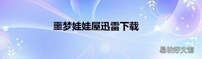 噩梦娃娃屋迅雷下载