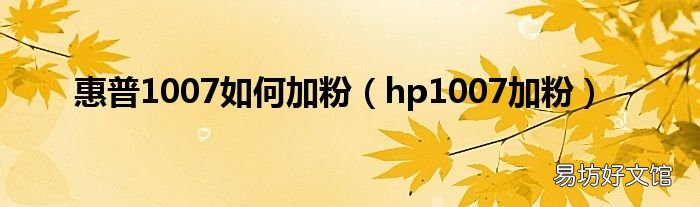 hp1007加粉 惠普1007如何加粉