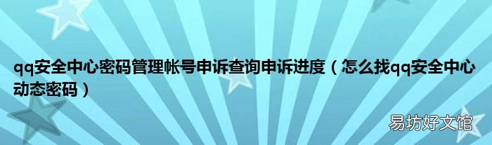 怎么找qq安全中心动态密码 qq安全中心密码管理帐号申诉查询申诉进度