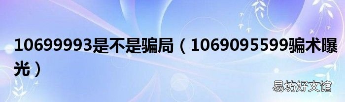 1069095599骗术曝光 10699993是不是骗局