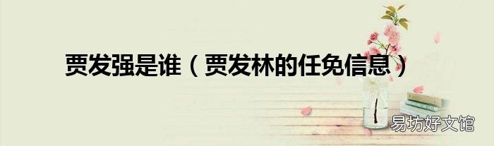 贾发林的任免信息 贾发强是谁