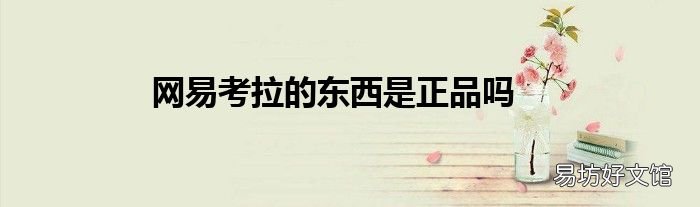网易考拉的东西是正品吗