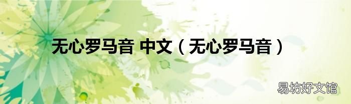 无心罗马音 无心罗马音 中文
