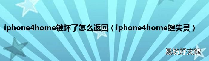 iphone4home键失灵 iphone4home键坏了怎么返回